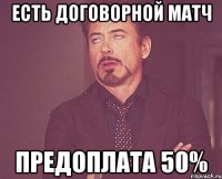 Есть договорной матч предоплата 50%