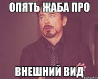 опять Жаба про внешний вид