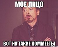 мое лицо вот на такие коммееты