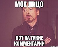 мое лицо вот на такие комментарии
