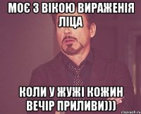 моє з вікою вираженія ліца коли у жужі кожин вечір приливи)))