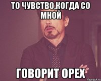 То чувство,когда со мной говорит орех
