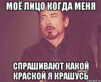 Моё лицо когда меня спрашивают какой краской я крашусь