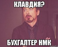 Клавдия? Бухгалтер НМК