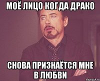 моё лицо когда Драко снова признаётся мне в любви