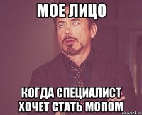 Мое лицо когда специалист хочет стать МОПом