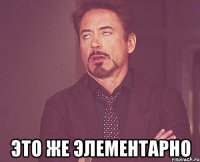  Это же элементарно