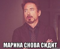  Марина снова сидит