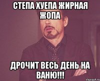 степа хуепа жирная жопа дрочит весь день на Ваню!!!