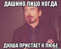 Дашино лицо когда Дюша пристает к Любе