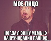Мое лицо когда я вижу мемы о накручивании лайков