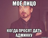 Моё лицо Когда просят дать админку