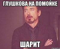 глушкова на помойке шарит