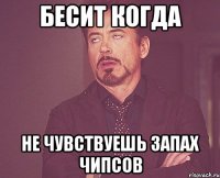 Бесит когда не чувствуешь запах чипсов