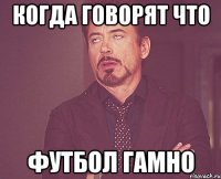 Когда говорят что Футбол гамно