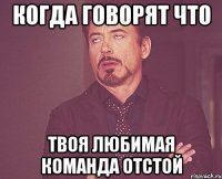 Когда говорят что твоя любимая команда отстой