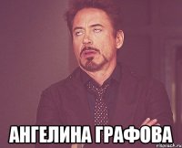  Ангелина Графова
