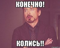 конечно! колись!!