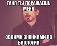 Таня ты поражаешь меня своими знаниями по биологии