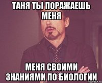 Таня ты поражаешь меня меня своими знаниями по биологии