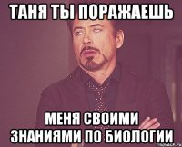 Таня ты поражаешь меня своими знаниями по биологии