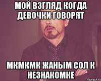 мой взгляд когда девочки говорят мкмкмк жаным сол к незнакомке