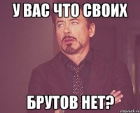 У вас что своих брутов нет?