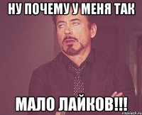 ну почему у меня так мало лайков!!!