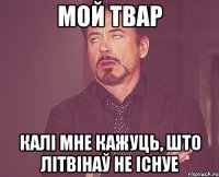 МОЙ ТВАР калі мне кажуць, што Літвінаў не існуе