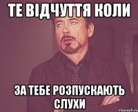 Те відчуття коли за тебе розпускають слухи