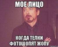 Мое лицо Когда телки фотошопят жопу