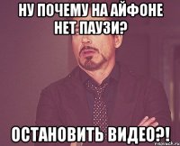 Ну почему на айфоне нет паузи? Остановить видео?!