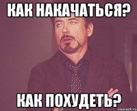 Как накачаться? Как похудеть?