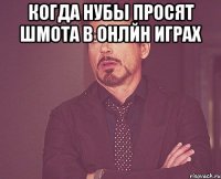 Когда нубы просят шмота в онлйн играх 