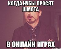 Когда нубы просят шмота в онлайн играх