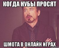 Когда нубы просят шмота в онлайн играх