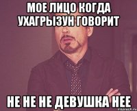 мое лицо когда ухагрызун говорит не не не девушка нее