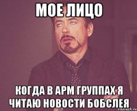 мое лицо когда в арм группах я читаю новости бобслея