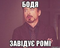 Бодя Завідує Ромі
