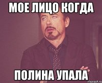 мое лицо когда полина упала