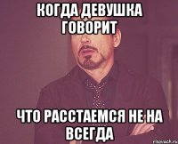 Когда девушка говорит что расстаемся не на всегда