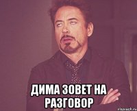  Дима зовет на разговор