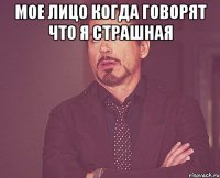 Мое лицо когда говорят что я страшная 