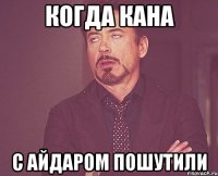 Когда Кана с Айдаром пошутили