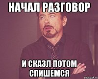 Начал разговор И сказл потом спишемся