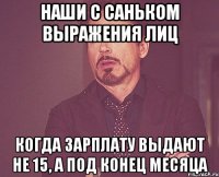 Наши с Саньком выражения лиц когда зарплату выдают не 15, а под конец месяца