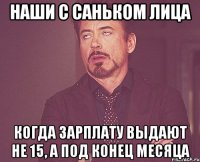 Наши с Саньком лица когда зарплату выдают не 15, а под конец месяца