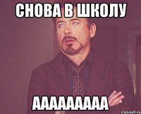 снова в школу ааааааааа