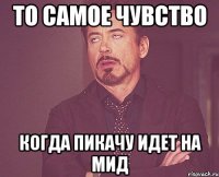 То самое чувство когда пикачу идет на мид