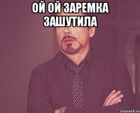 ой ой Заремка зашутила 